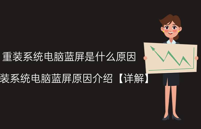 重装系统电脑蓝屏是什么原因 重装系统电脑蓝屏原因介绍【详解】